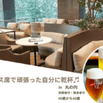 【6/27(金)18:30】AROUND50⭐︎開放感のあるテラス席で優雅に☆MARUNOUCHI BASE