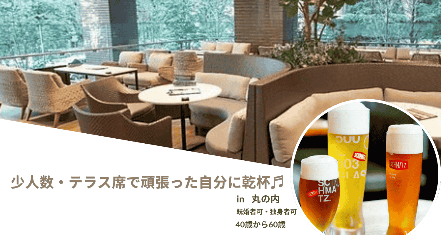 Read more about the article 【6/27(金)18:30】AROUND50⭐︎開放感のあるテラス席で優雅に☆MARUNOUCHI BASE