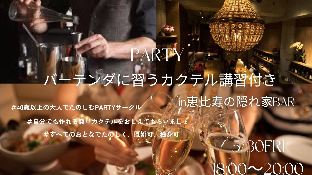 Read more about the article 【5/30(金)18:00】既婚可・独身可⭐︎バーテンダーに習うカクテル体験付き♪恵比寿の隠れ家バーで贅沢なひと時を。