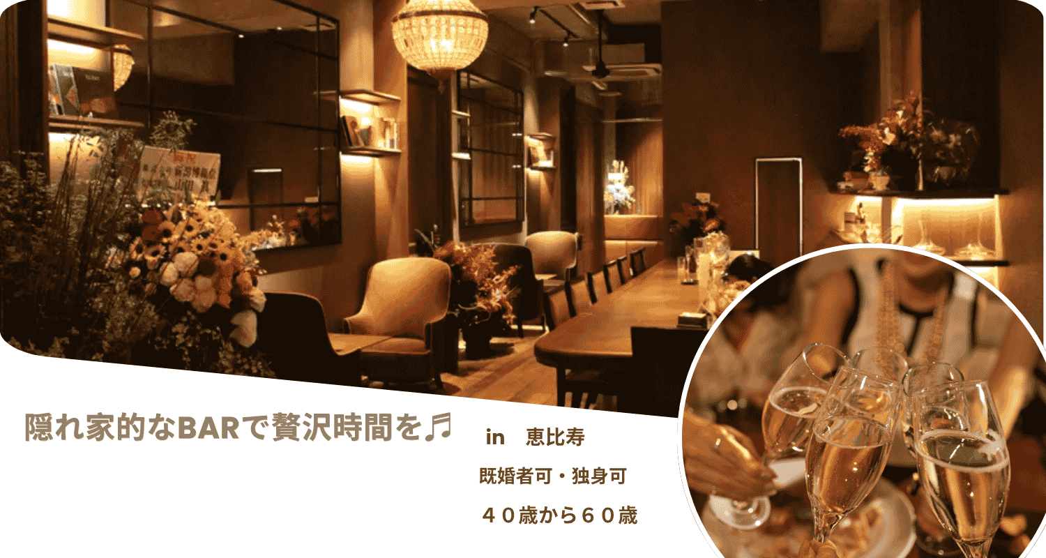 Read more about the article 【7/25(金)18:00】AROUND50★既婚者・独身⭐︎恵比寿の隠れ家バーで贅沢なひと時を。バーテンダーに習うカクテル講習付