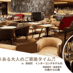 【7/23(水)18:00】少人数でゆっくり☆AROUND50☆ラグジュアリーな空間で自分にご褒美タイム☆