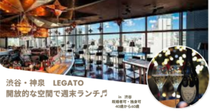 Read more about the article 【9/20(土)17:30】☆40以上☆Legato渋谷★