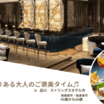 【7/18(金)19:00】☆40歳以上  ☆品川ストリングスホテル