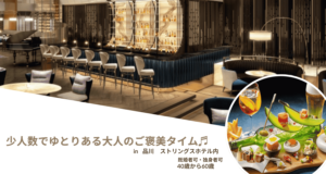Read more about the article 【7/18(金)19:00】☆40歳以上  ☆品川ストリングスホテル