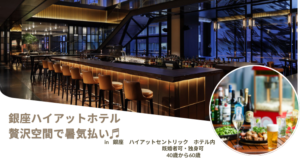 Read more about the article 【8/27(水)19:00】☆銀座ハイアット☆室内ビアガーデン★40歳以上