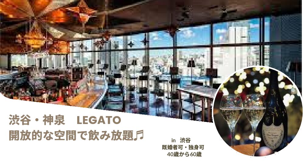 Read more about the article 【9/20(土)17:30】☆40以上☆Legato渋谷★
