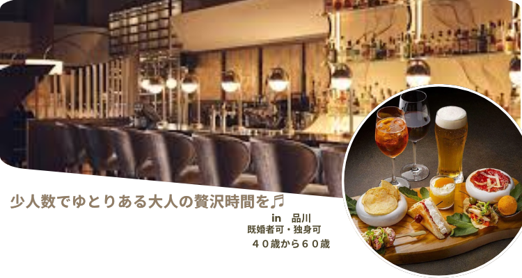 Read more about the article 【１０月３日（金）】☆40歳以上  ☆品川ストリングスホテル