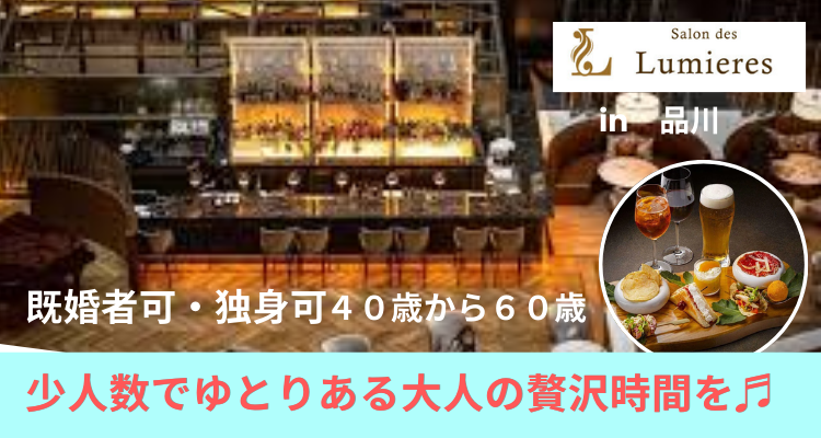 Read more about the article 【10/3（金）】☆40歳以上  ☆品川ストリングスホテル