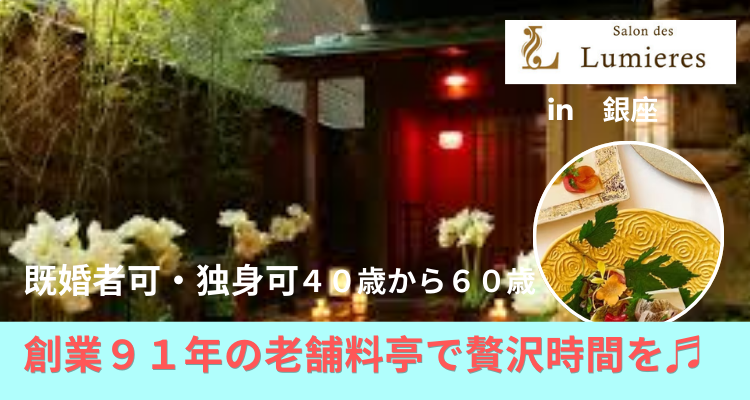 Read more about the article 【10月プレミアム会　10/17（金）19:00 銀座花蝶】創業91年の老舗料亭で贅沢時間