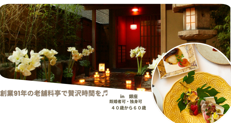 Read more about the article 【１０月プレミアム会　銀座花蝶】創業91年の老舗料亭で贅沢時間。