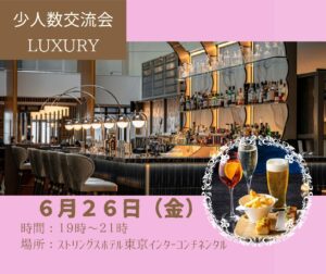 Read more about the article 6/26(金)19:00】少人数交流会☆AROUND50☆ラグジュアリーな空間で自分にご褒美タイム☆