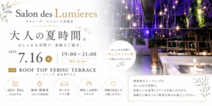 Read more about the article 満席【7/16(木)19:00】☆CASUAL☆大人の夏時間☆10人規模★