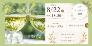 Read more about the article アンジェロ【8/22(土)18:30】☆CASUAL☆大人の夏時間☆