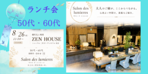 Read more about the article 【８/２６(水)１１:３０】☆ランチ☆50代・60代★少人数★