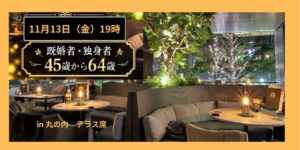 Read more about the article 丸の内【11/13(金)19:00】☆CASUAL☆秋の夜風交流会☆テラス