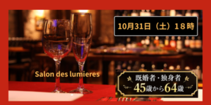Read more about the article 銀座【10/31(土)18:00】☆CASUAL☆銀座交流会☆