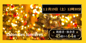 Read more about the article 【12/19(土)12:30】☆クリスマス☆銀座交流会☆